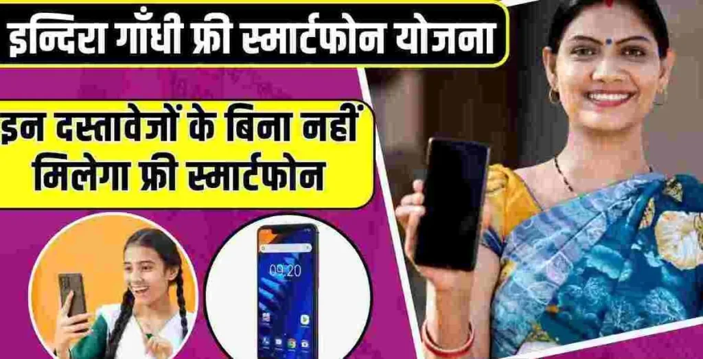 Smartphone Yojana 