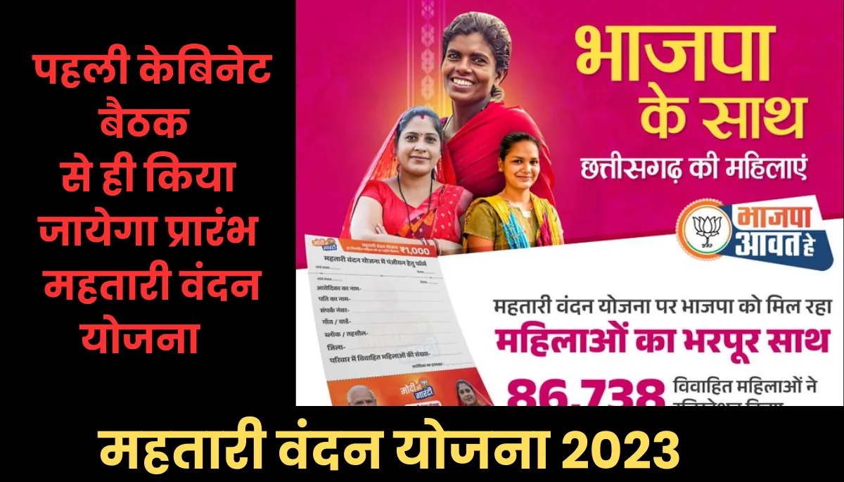 महतारी वंदन योजना 2023