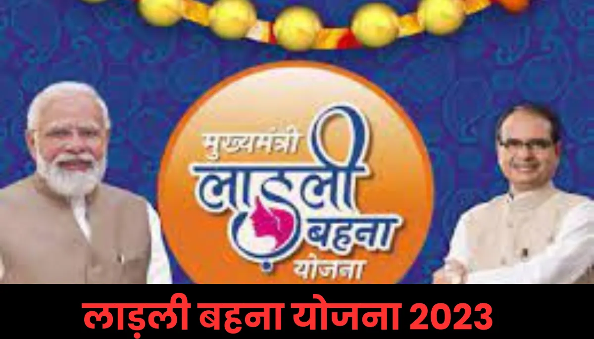 लाड़ली बहना योजना 2023