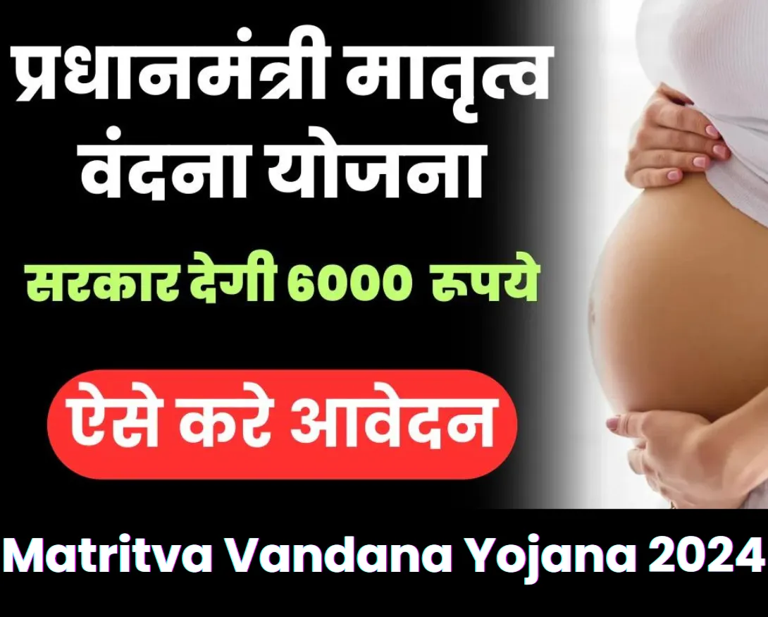 Matritva Vandana Yojana 2024