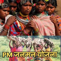 PM जनमन योजना