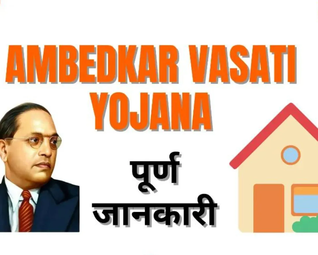 ambedkar vasati yojana