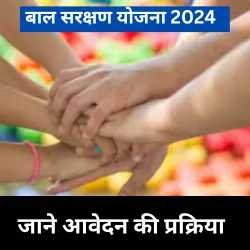 बाल सरक्षण योजना 2024)