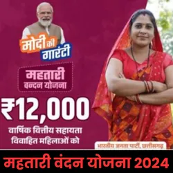 महतारी वंदन योजना 2024