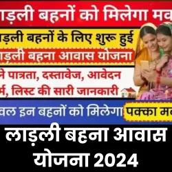 लाड़ली बहना आवास योजना 2024