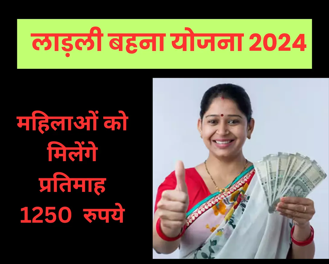 लाड़ली बहना योजना 2024