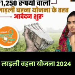 लाड़ली बहना योजना 2024