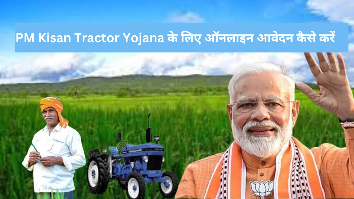 PM Kisan Tractor Yojana के लिए ऑनलाइन आवेदन कैसे करें 