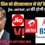 Airtel sim ko BSNL me port kaise kare